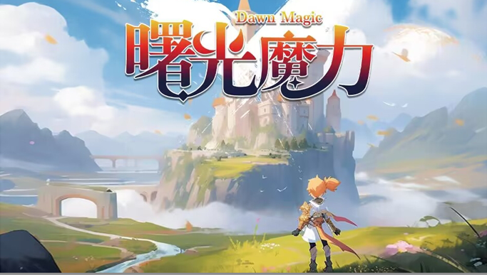 曙光魔力